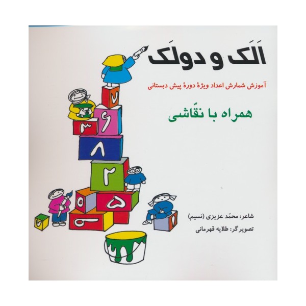 الک و دولک (آموزش شمارش اعداد ویژه دوره پیش دبستانی همراه با نقاشی)