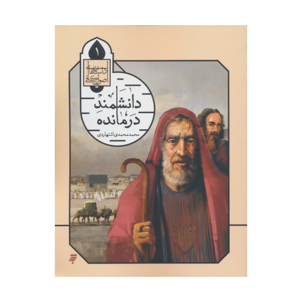 داستان های اصول کافی 1 (دانشمند درمانده)
