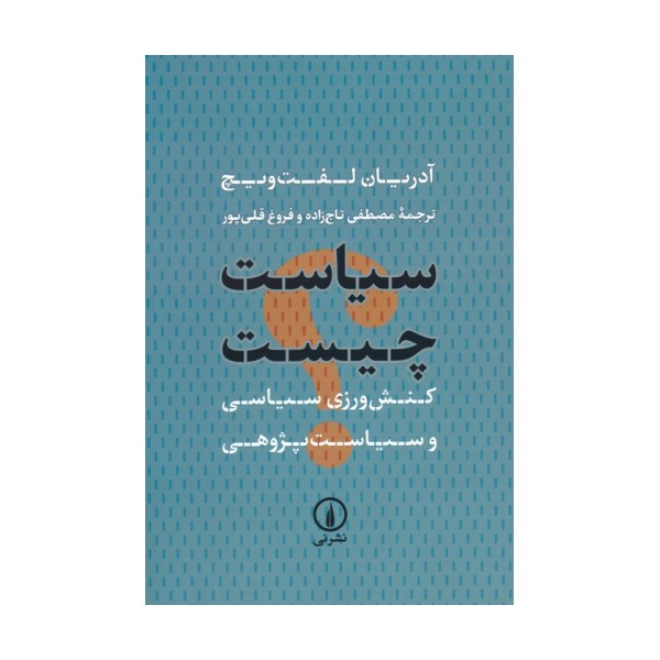 سیاست چیست (کنش ورزی سیاسی و سیاست پژوهی)