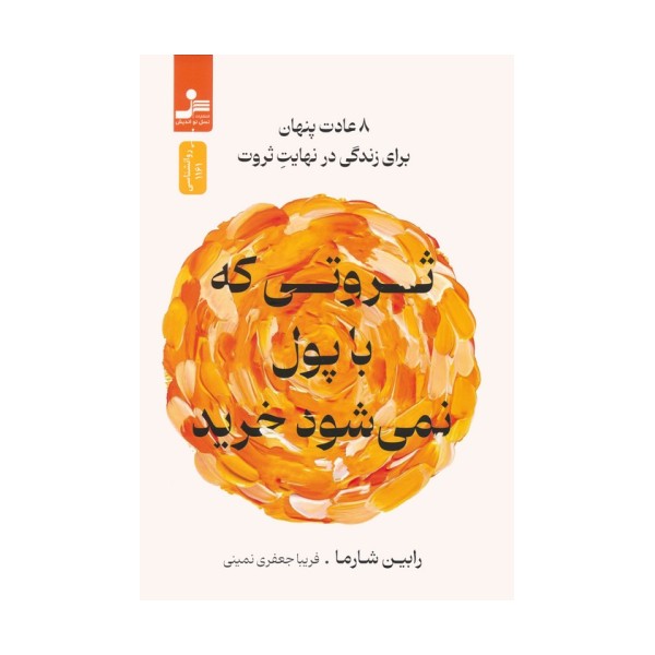 ثروتی که با پول نمی شود خرید (8 عادت پنهان برای زندگی در نهایت ثروت)