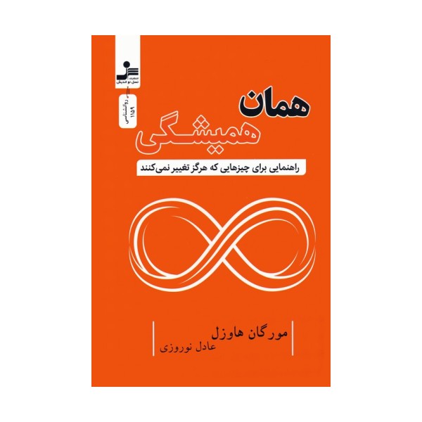 همان همیشگی (راهنمایی برای چیزهایی که هرگز تغییر نمی کنند)