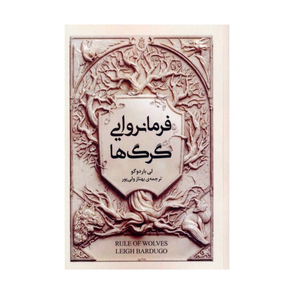 فرمانروایی گرگ ها