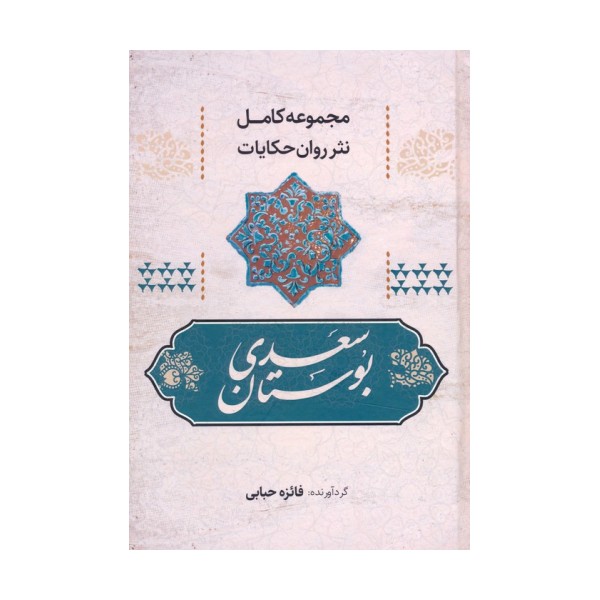 بوستان سعدی (مجموعه کامل نثر روان حکایات)