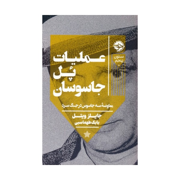 عملیات پل جاسوسان (معاوضه سه جاسوس در جنگ سرد)