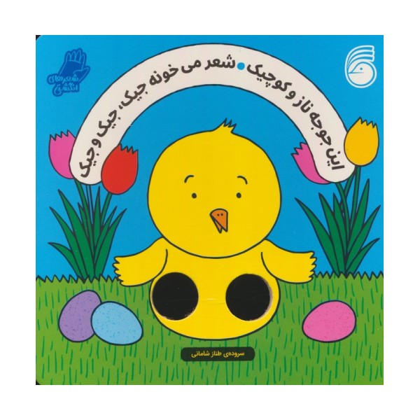 شعرهای انگشتی (این جوجه ناز و کوچیک شعر میخونه جیک،جیک و جیک)
