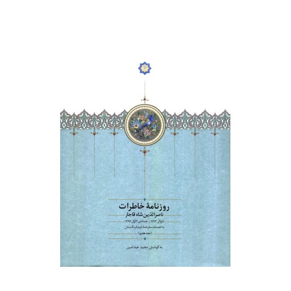 روزنامه خاطرات ناصرالدین شاه قاجار 7 (از شوال 1293 تا جمادی الاول 1296ق...)