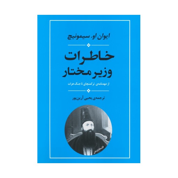 خاطرات وزیر مختار (از عهدنامه ی ترکمنچای تا جنگ هرات)