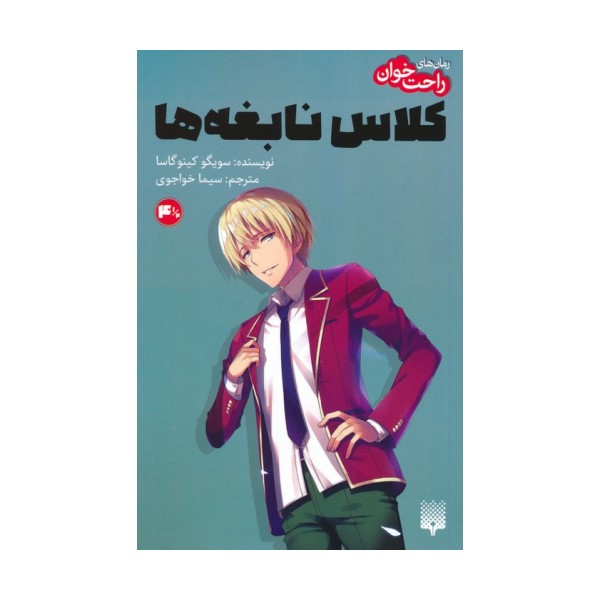 رمان های راحت خوان 4.5 (کلاس نابغه ها)