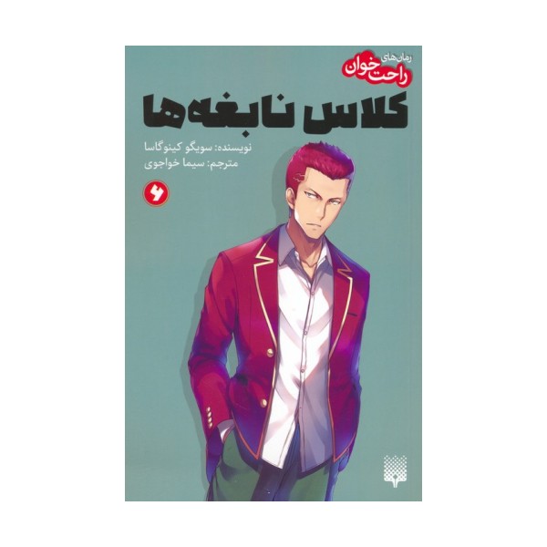رمان های راحت خوان 6 (کلاس نابغه ها)