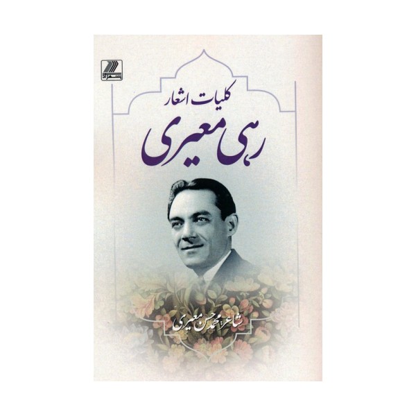کلیات اشعار رهی معیری