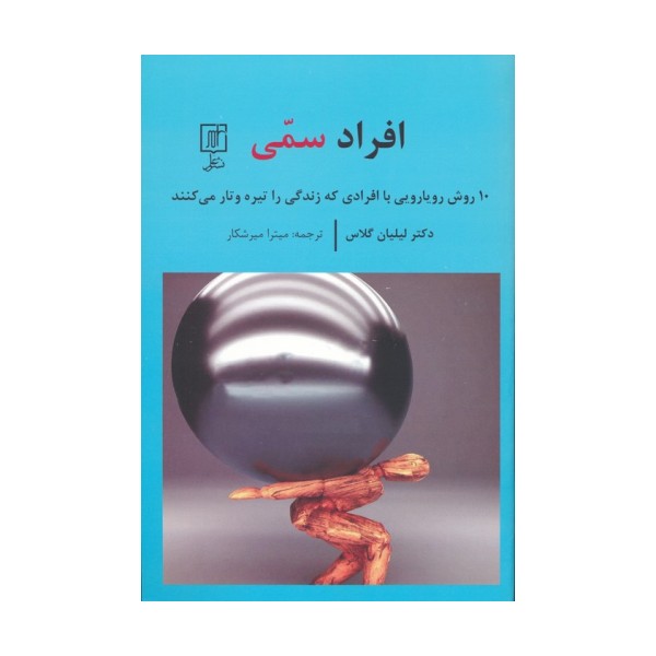 افراد سمی (10 روش رویارویی با افرادی که زندگی را تیره و تار می کنند)