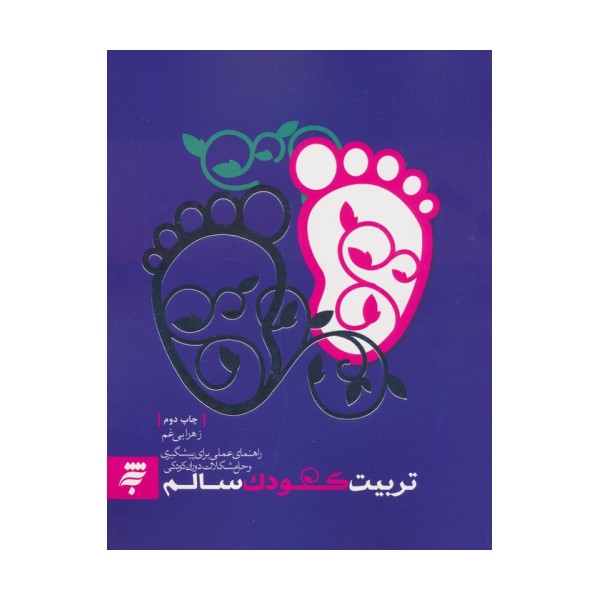 تربیت کودک سالم (راهنمای عملی برای پیشگیری و حل مشکلات دوران کودکی)