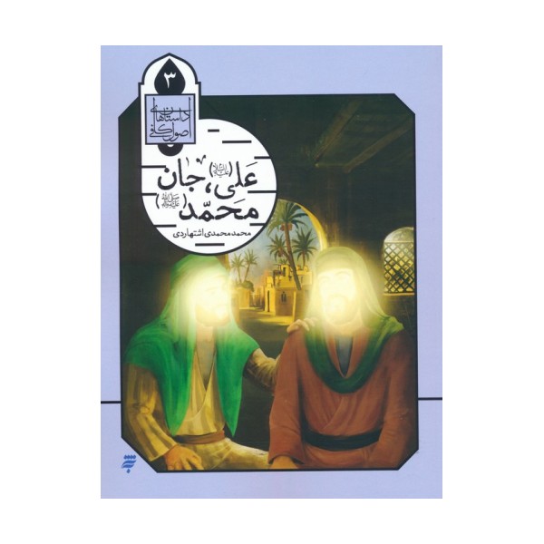 داستان های اصول کافی 3 (علی (ع)،جان محمد (ص))