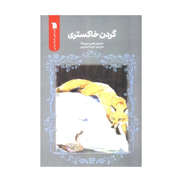 گردن خاکستری