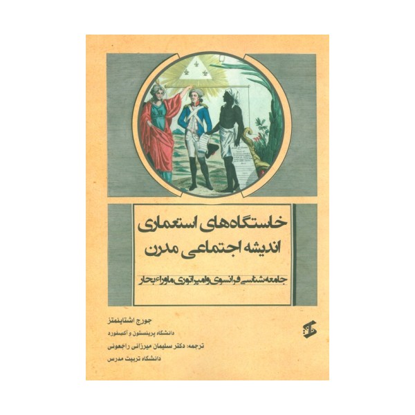 خاستگاه های استعماری اندیشه اجتماعی مدرن (جامعه شناسی فرانسوی و امپراتوری ماوراء بحار)