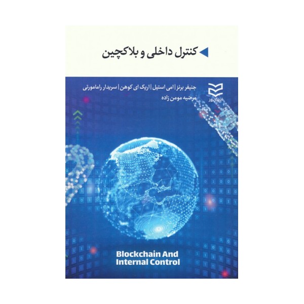 کنترل داخلی و بلاکچین