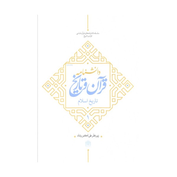دانشنامه قرآن و تاریخ (تاریخ اسلام 1)