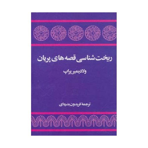ریخت شناسی قصه های پریان