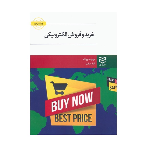 خرید و فروش الکترونیکی