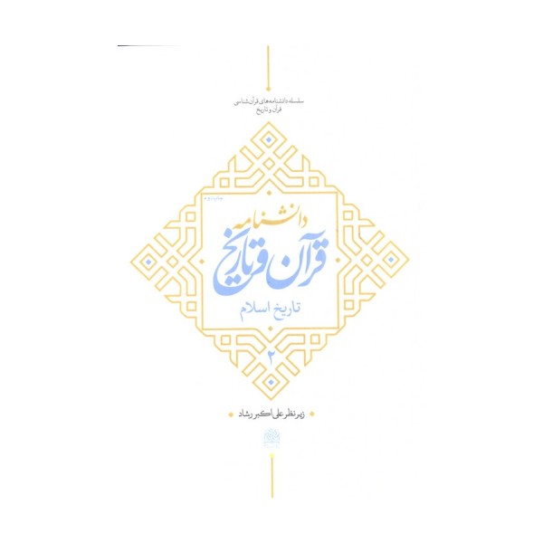 دانشنامه قرآن و تاریخ (تاریخ اسلام 2)