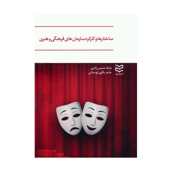 ساختارها و کارکرد سازمان های فرهنگی و هنری