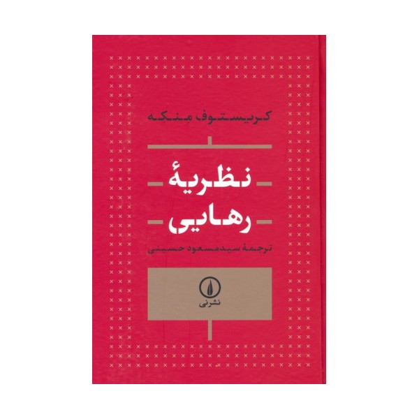 نظریه رهایی