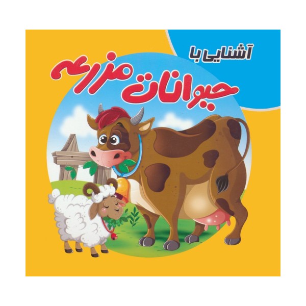 کتاب پازلی آشنایی با حیوانات مزرعه (گلاسه)