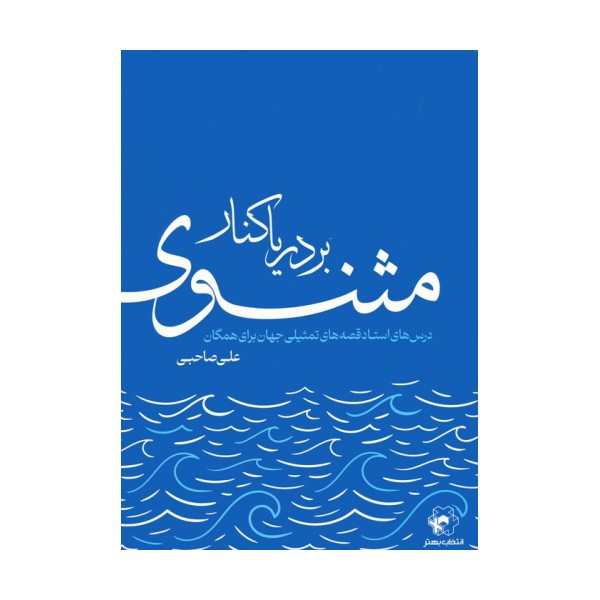 بر دریا کنار مثنوی (درس های استاد قصه های تمثیلی جهان برای همگان)