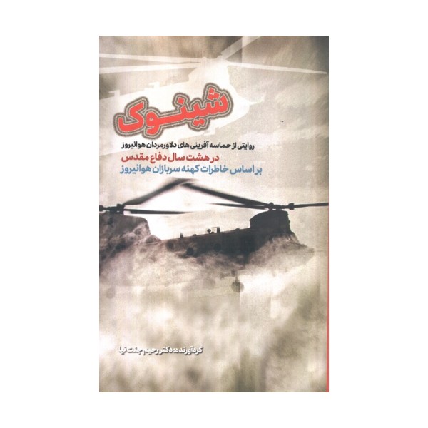 شینوک (براساس خاطرات کهنه سربازان هوانیروز)