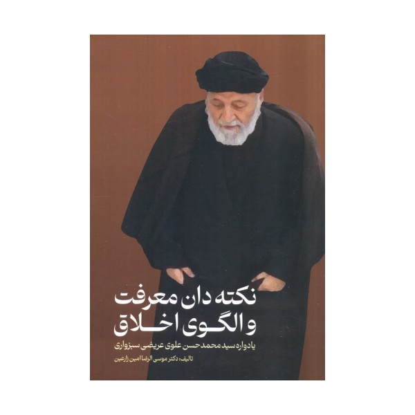 نکته دان معرفت و الگوی اخلاق (یادواره سید محمدحسن علوی عریضی سبزواری)