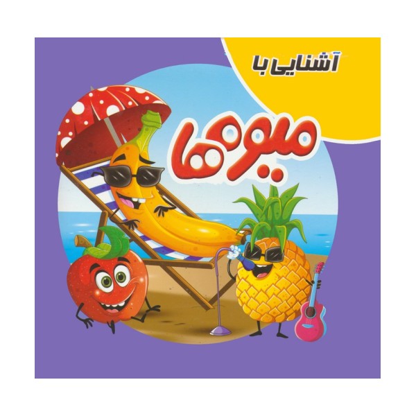 کتاب پازلی آشنایی با میوه ها (گلاسه)