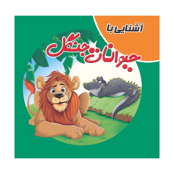 کتاب پازلی آشنایی با حیوانات جنگل (گلاسه)