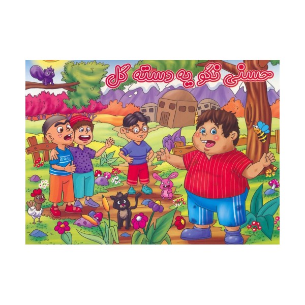 کتاب برجسته حسنی نگو یه دسته گل (گلاسه)