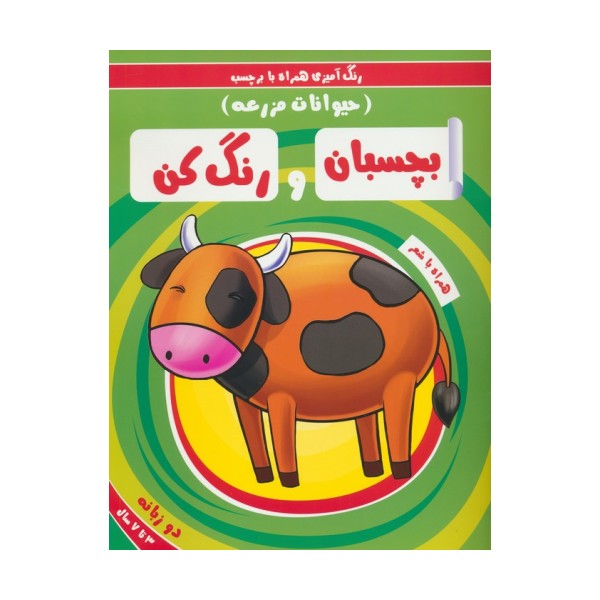 بچسبان و رنگ کن:حیوانات مزرعه (رنگ آمیزی همراه با برچسب)،(2زبانه)