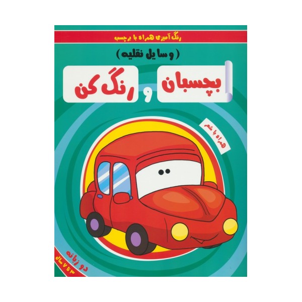بچسبان و رنگ کن:وسایل نقلیه (رنگ آمیزی همراه با برچسب)،(2زبانه)