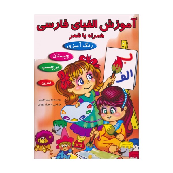 آموزش الفبای فارسی همراه با شعر (همراه با برچسب)