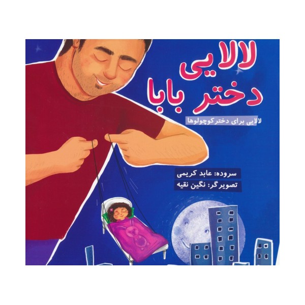 لالایی دختر بابا (لالایی برای دختر کوچولوها)،(گلاسه)