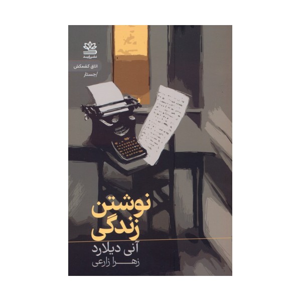 نوشتن زندگی
