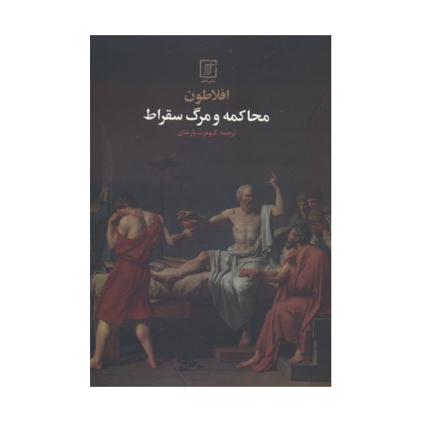 محاکمه و مرگ سقراط