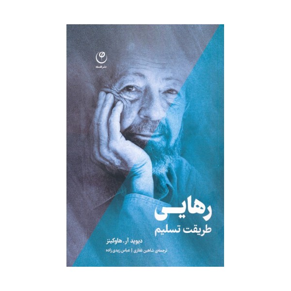 رهایی (طریقت تسلیم)