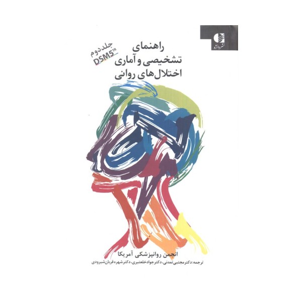 راهنمای تشخیصی و آماری اختلال های روانی 2 (DSM5)