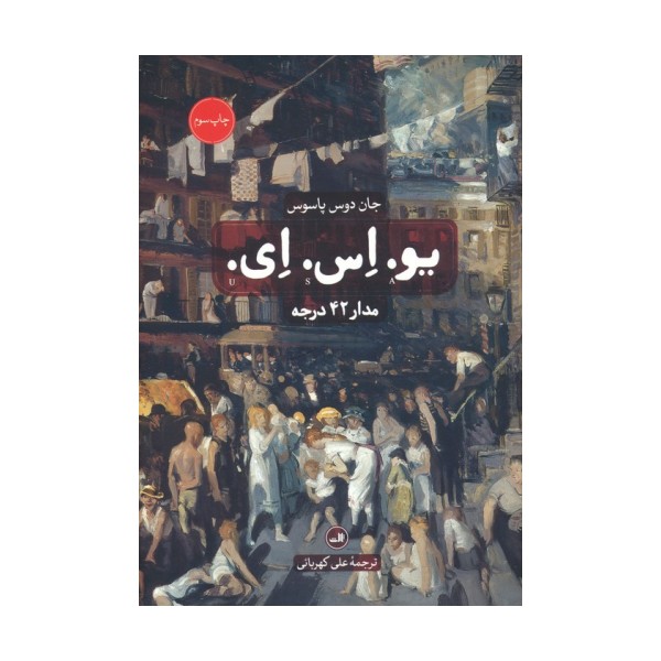 یو. اس. ای. (3جلدی)