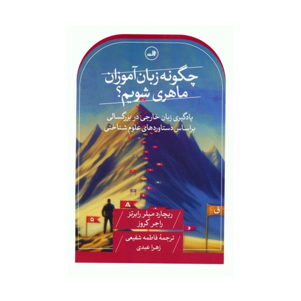 چگونه زبان آموزان ماهری شویم؟ (یادگیری زبان خارجی در بزرگسالی بر اساس دستاوردهای علوم شناختی)