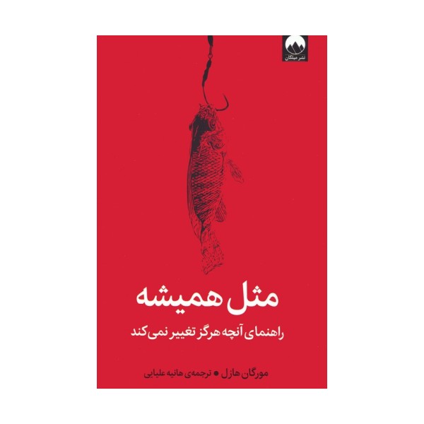 مثل همیشه (راهنمای آنچه هرگز تغییر نمی کند)