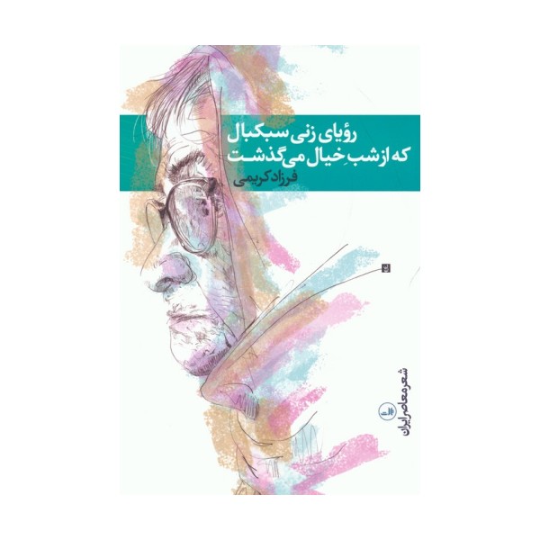 رویای زنی سبکبال که از شب خیال می گذشت
