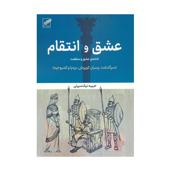 عشق و انتقام:ادامه عشق و سلطنت (سرگذشت پسران کوروش،بردیا و کمبوجیه)