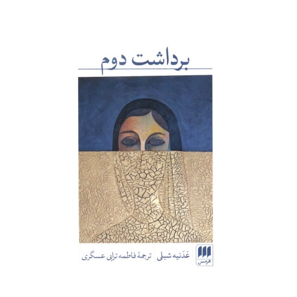 برداشت دوم