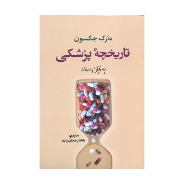 تاریخچه پزشکی به زبان ساده