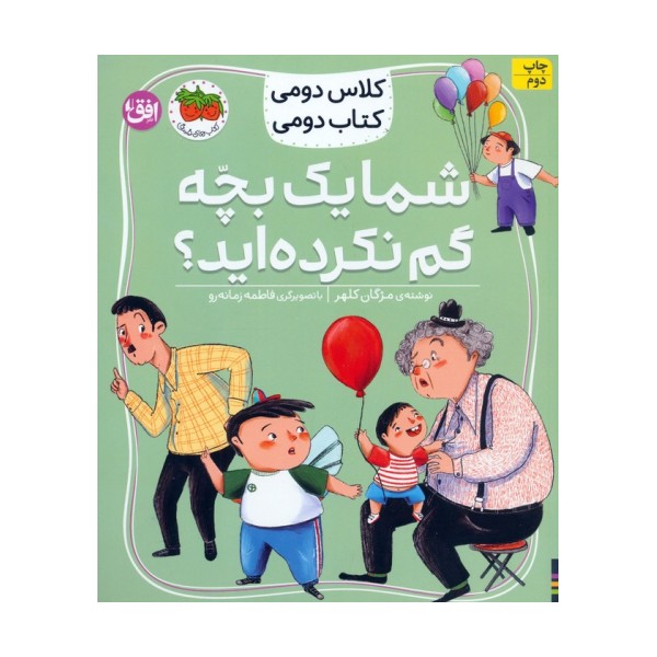 کلاس دومی،کتاب دومی 1 (شما یک بچه گم نکرده اید؟)،(گلاسه)