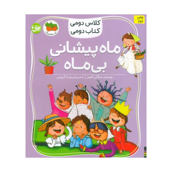 کلاس دومی،کتاب دومی 3 (ماه پیشانی بی ماه)،(گلاسه)
